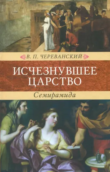 Владимир Череванский - Исчезнувшее царство (эпоха Семирамиды). Историческая монография. В 2-х частях Владимир Череванский - Исчезнувшее царство (эпоха Семирамиды). Историческая монография. В 2-х частях обложка книги