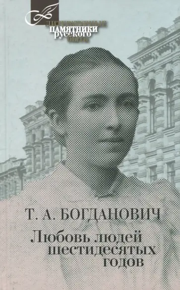 Татьяна Богданович - Любовь людей шестидесятых годов Татьяна Богданович - Любовь людей шестидесятых годов обложка книги