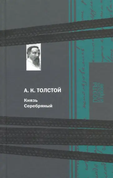 Алексей Толстой - Князь Серебряный обложка книги