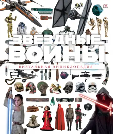 Брэй, Ортон - Звездные Войны. Визуальная энциклопедия обложка книги