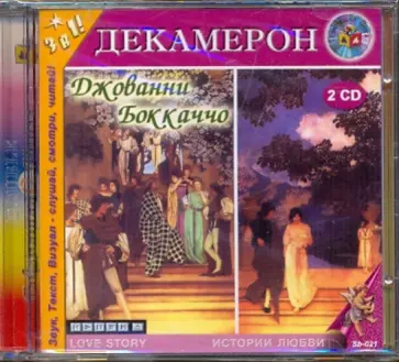 Джованни Боккаччо - Декамерон  (2CDmp3) Джованни Боккаччо - Декамерон  (2CDmp3) обложка книги