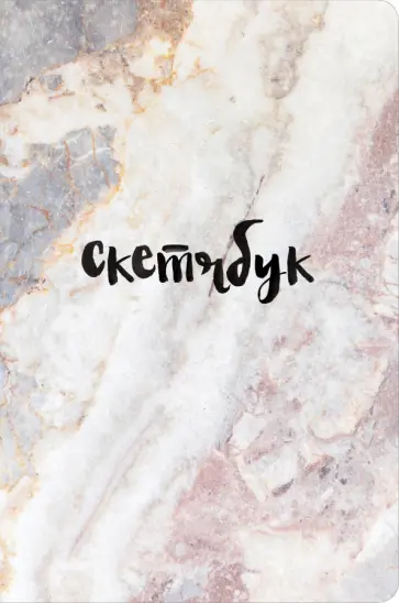 Скетчбук классический (мрамор) обложка книги