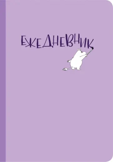 Ежедневник Муми-тролль (лиловый) Ежедневник Муми-тролль (лиловый) обложка книги