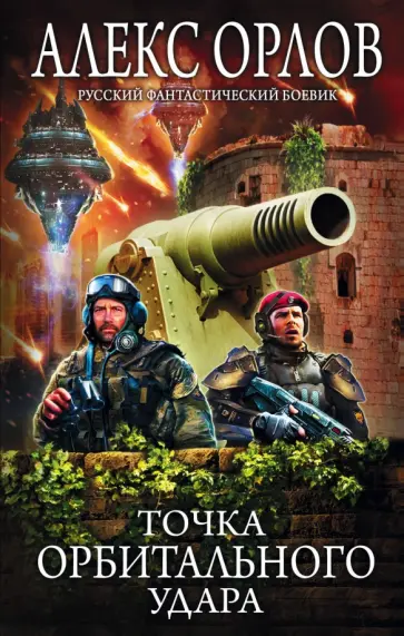 Алекс Орлов - Точка орбитального удара обложка книги