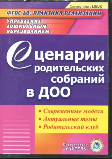 Любовь Кыласова - Сценарии родительских собраний в ДОО. Современные модели. Актуальные темы. Родительский клуб ФГОС ДО обложка книги