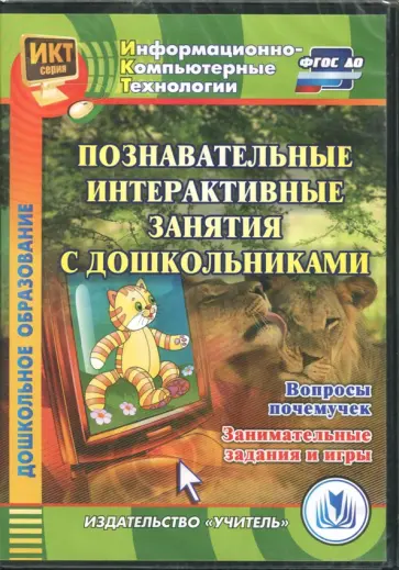 Елена Карышева - Познавательные интерактивные занятия с дошкольн. Вопросы почемучек. Занимательные задания и игр ФГОС обложка книги
