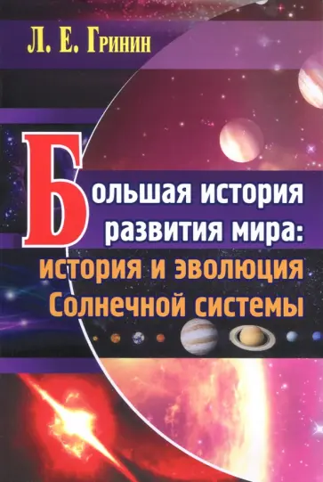 Леонид Гринин - Большая история развития мира. История и эволюция Солнечной системы обложка книги
