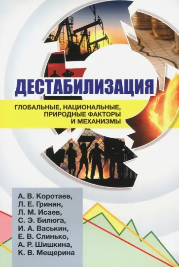 Гринин, Билюга - Дестабилизация. Глобальные, национальные, природные факторы и механизмы обложка книги