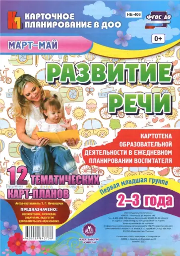 Т. Ничепорчук - Развитие речи. Картотека образоват. деят. в ежедневном планировании воспитат. Первая мл. гр. ФГОС Т. Ничепорчук - Развитие речи. Картотека образоват. деят. в ежедневном планировании воспитат. Первая мл. гр. ФГОС обложка книги