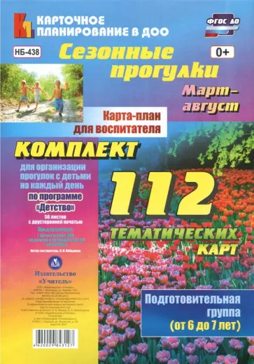 Ольга Небыкова - Сезонные прогулки. Карта-план для воспитателя. Подготовительная гр. (от 6 до 7 л.). Март-август ФГОС обложка книги