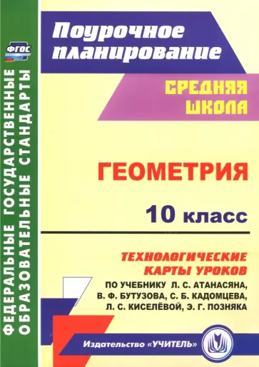 Галина Ковтун - Геометрия. 10 класс. Технологические карты уроков по учебнику Л. С. Атанасяна, В. Ф. Бутузова ФГОС Галина Ковтун - Геометрия. 10 класс. Технологические карты уроков по учебнику Л. С. Атанасяна, В. Ф. Бутузова ФГОС обложка книги