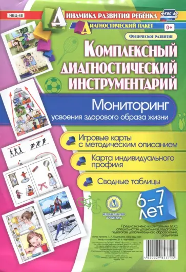 Наталья Мурченко - Комплексный диагностический инструментарий. Мониторинг усвоения ЗОЖ детьми 6-7 лет. ФГОС ДО обложка книги