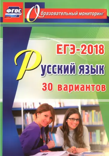 Сергей Хомяков - ЕГЭ-2018 Русский язык. 30 вариантов ФГОС Сергей Хомяков - ЕГЭ-2018 Русский язык. 30 вариантов ФГОС обложка книги