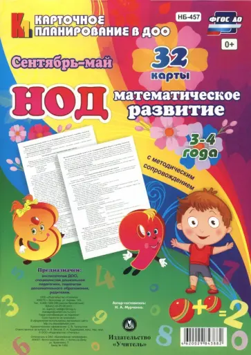 Наталья Мурченко - Математическое развитие детей. ФГОС НОД. (3-4 года) Сентябрь - май обложка книги