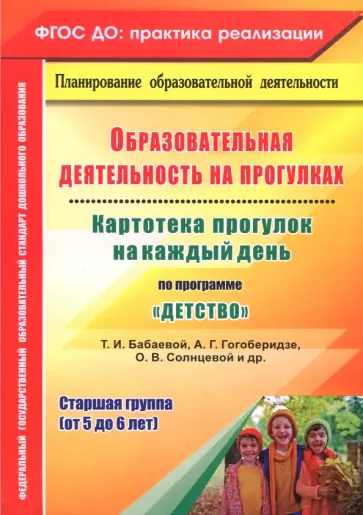 Ольга Небыкова - Образовательная деятельность на прогулках. Картотека прогулок на каждый день по пр. "Детство". ФГОС Ольга Небыкова - Образовательная деятельность на прогулках. Картотека прогулок на каждый день по пр. "Детство". ФГОС обложка книги