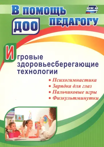 Наталия Деева - Игровые здоровьесберегающие технологии. Психогимнастика, зарядка для глаз, пальчиковые игры обложка книги