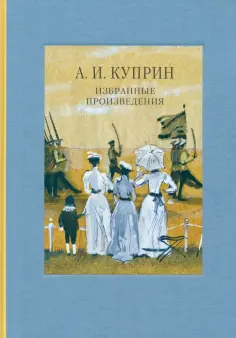 Александр Куприн - Избранные произведения Александр Куприн - Избранные произведения обложка книги