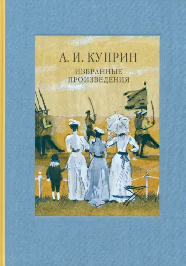 Александр Куприн - Избранные произведения Александр Куприн - Избранные произведения обложка книги