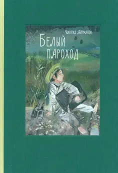 Чингиз Айтматов - Белый пароход Чингиз Айтматов - Белый пароход обложка книги