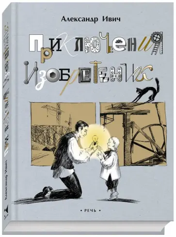 Александр Ивич - Приключения изобретений Александр Ивич - Приключения изобретений обложка книги