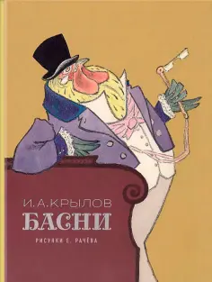 Иван Крылов - Басни Иван Крылов - Басни обложка книги