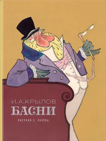 Иван Крылов - Басни Иван Крылов - Басни обложка книги