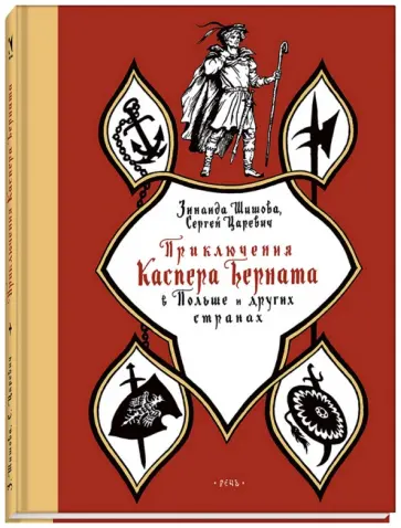 Шишова, Царевич - Приключения Каспера Берната в Польше и других странах Шишова, Царевич - Приключения Каспера Берната в Польше и других странах обложка книги