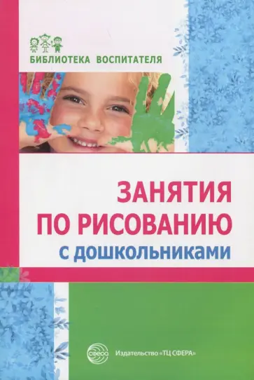 Казакова, Сайганова - Занятия по рисованию с дошкольниками Казакова, Сайганова - Занятия по рисованию с дошкольниками обложка книги