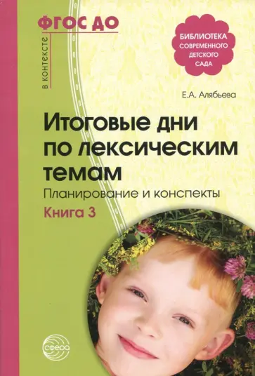 Елена Алябьева - Итоговые дни по лексическим темам. Планирование и конспекты. Книга 3. ФГОС ДО Елена Алябьева - Итоговые дни по лексическим темам. Планирование и конспекты. Книга 3. ФГОС ДО обложка книги