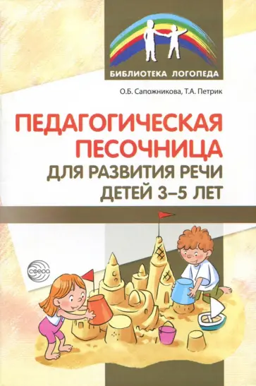 Сапожникова, Петрик - Педагогическая песочница для развития  речи детей 3-5 лет обложка книги