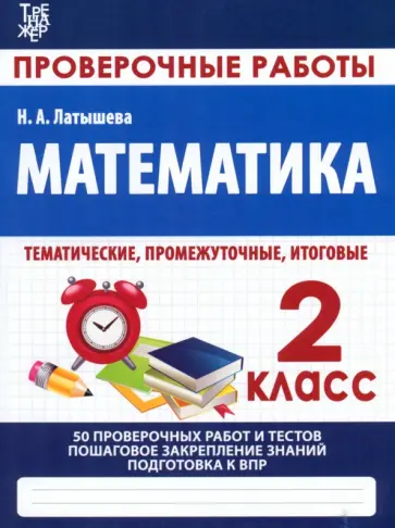 Н. Латышева - Математика. 2 класс. Проверочные работы. Итоговые тесты Н. Латышева - Математика. 2 класс. Проверочные работы. Итоговые тесты обложка книги