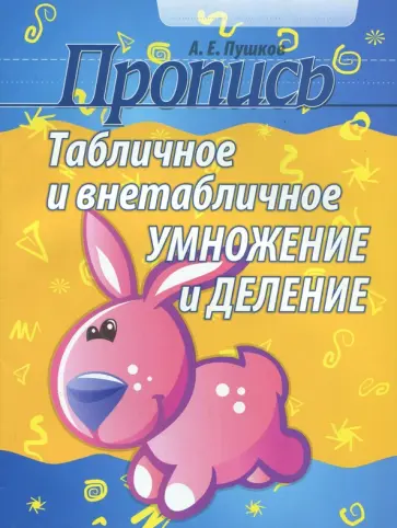 Александр Пушков - Табличное и внетабличное умножение и деление обложка книги
