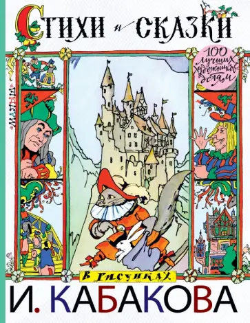 Перро, Токмакова - Стихи и сказки в рисунках И. Кабакова Перро, Токмакова - Стихи и сказки в рисунках И. Кабакова обложка книги