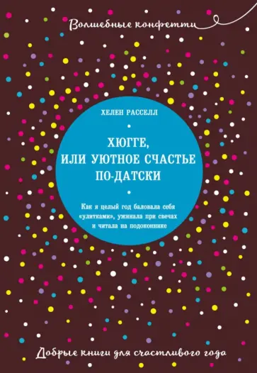 Хелен Расселл - Хюгге, или Уютное счастье по-датски обложка книги