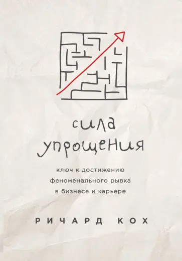 Ричард Кох - Сила упрощения. Ключ к достижению феноменального рывка в бизнесе и карьере обложка книги