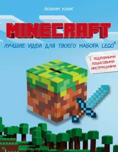 Иоахим Кланг - Minecraft. Лучшие идеи для твоего набора Lego обложка книги
