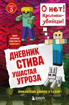 Дневник Стива. Книга 5. Ушастая угроза Дневник Стива. Книга 5. Ушастая угроза обложка книги