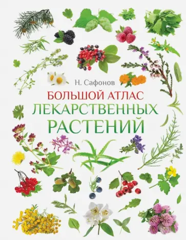 Николай Сафонов - Большой атлас лекарственных растений обложка книги