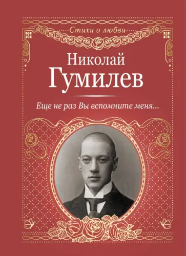Николай Гумилев - Еще не раз Вы вспомните меня... обложка книги