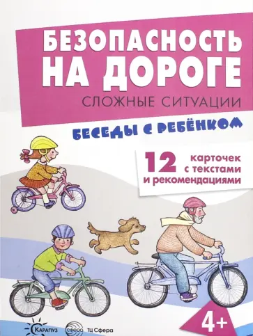 Вера Шипунова - Безопасность на дороге. Сложные ситуации. Беседы с ребенком. 12 карточек с текстами и рекомендациями обложка книги