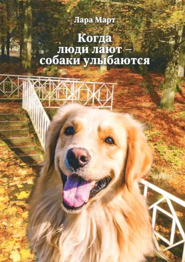 Лара Март - Когда люди лают - собаки улыбаются обложка книги