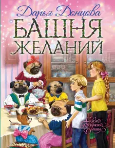 Дарья Донцова - Башня желаний обложка книги