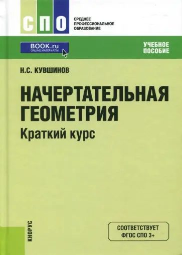 Николай Кувшинов - Начертательная геометрия. Краткий курс (для СПО) обложка книги
