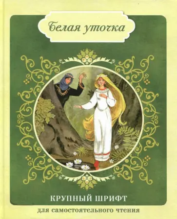 Белая уточка Белая уточка обложка книги