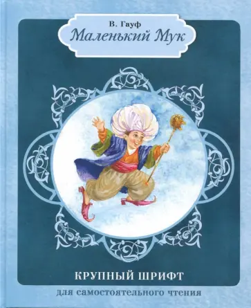 Вильгельм Гауф - Маленький Мук Вильгельм Гауф - Маленький Мук обложка книги