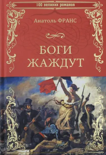 Анатоль Франс - Боги жаждут Анатоль Франс - Боги жаждут обложка книги