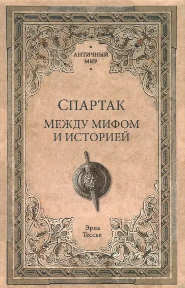Эрик Тесье - Спартак. Между мифом и историей Эрик Тесье - Спартак. Между мифом и историей обложка книги