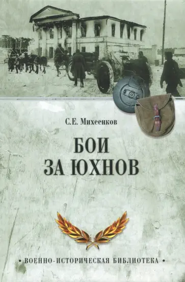 Сергей Михеенков - Бои за Юхнов обложка книги