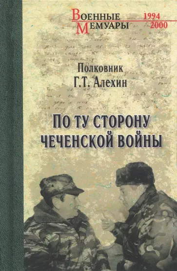 Геннадий Алехин - По ту сторону чеченской войны обложка книги
