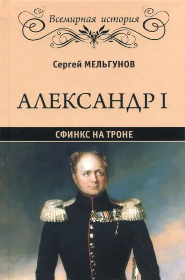 Сергей Мельгунов - Александр I. Сфинкс на троне Сергей Мельгунов - Александр I. Сфинкс на троне обложка книги